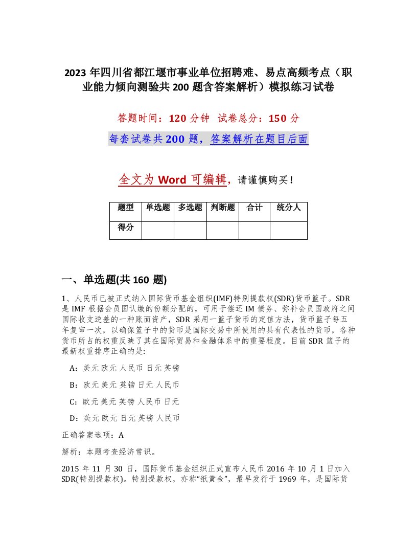 2023年四川省都江堰市事业单位招聘难易点高频考点职业能力倾向测验共200题含答案解析模拟练习试卷