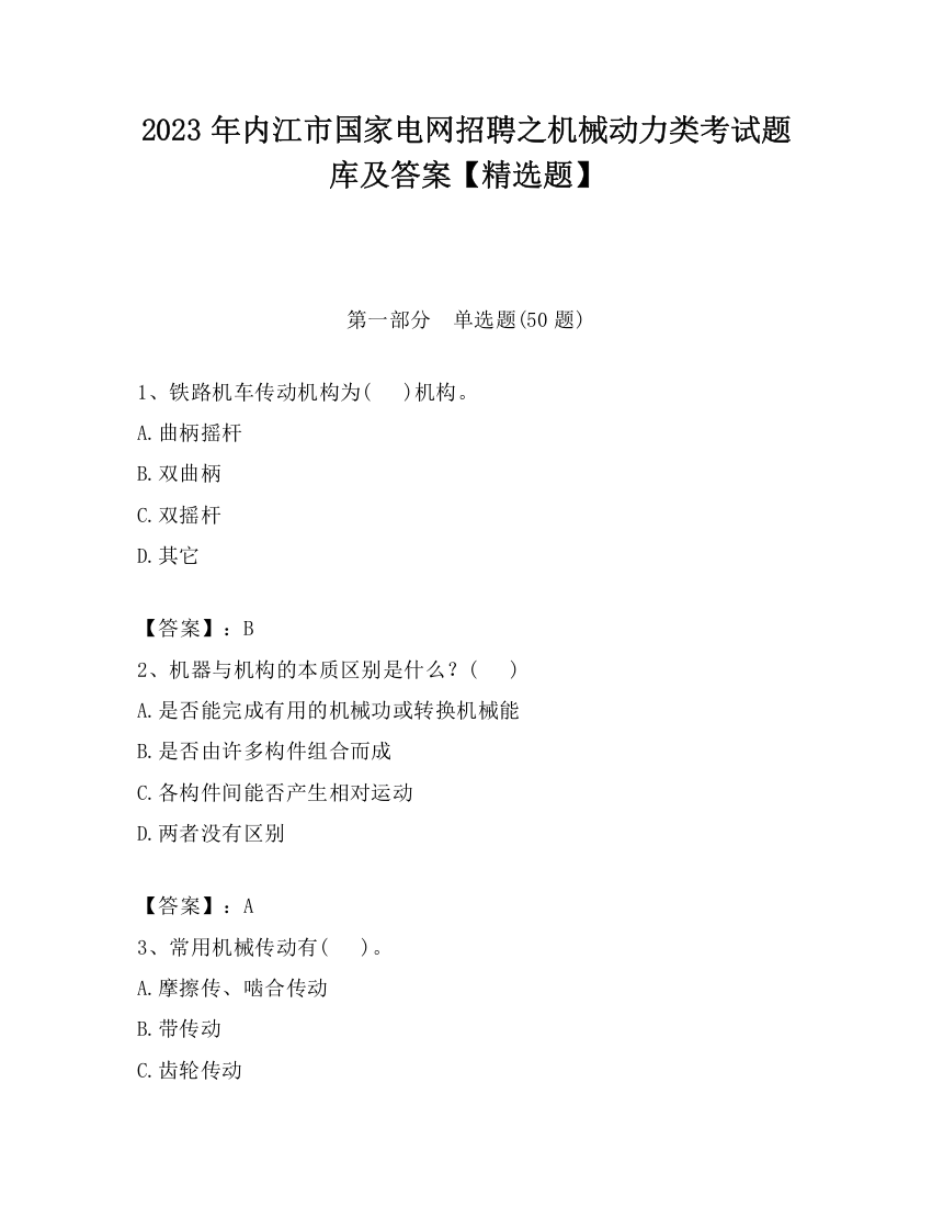 2023年内江市国家电网招聘之机械动力类考试题库及答案【精选题】