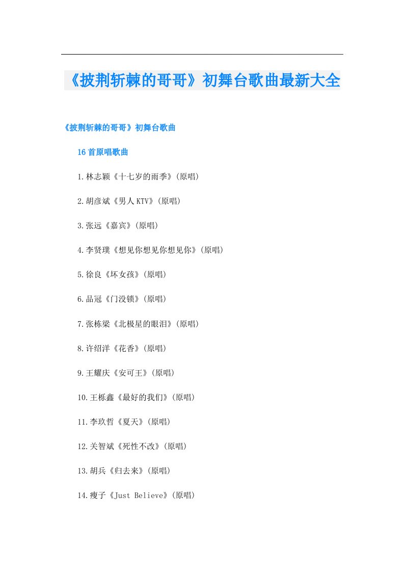 《披荆斩棘的哥哥》初舞台歌曲最新大全