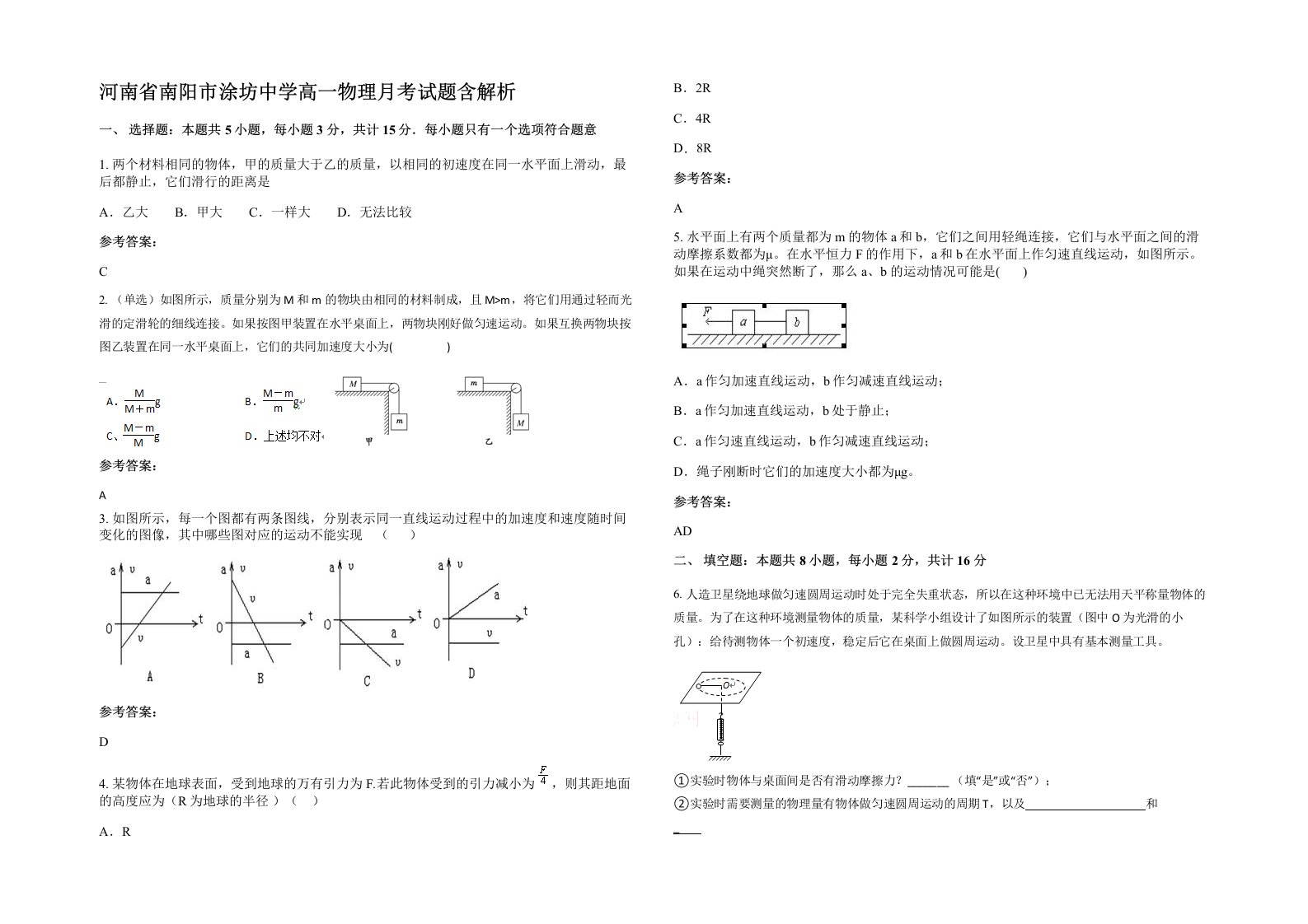 河南省南阳市涂坊中学高一物理月考试题含解析