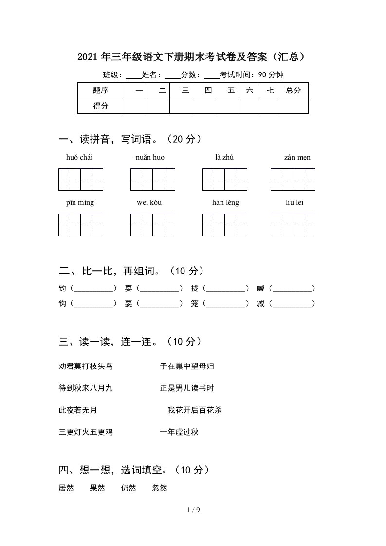 2021年三年级语文下册期末考试卷及答案汇总2套