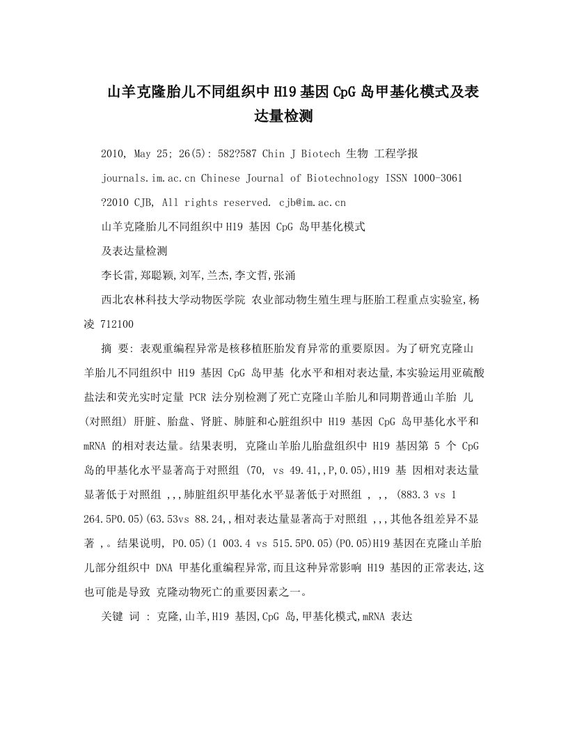 山羊克隆胎儿不同组织中H19基因CpG岛甲基化模式及表达量检测