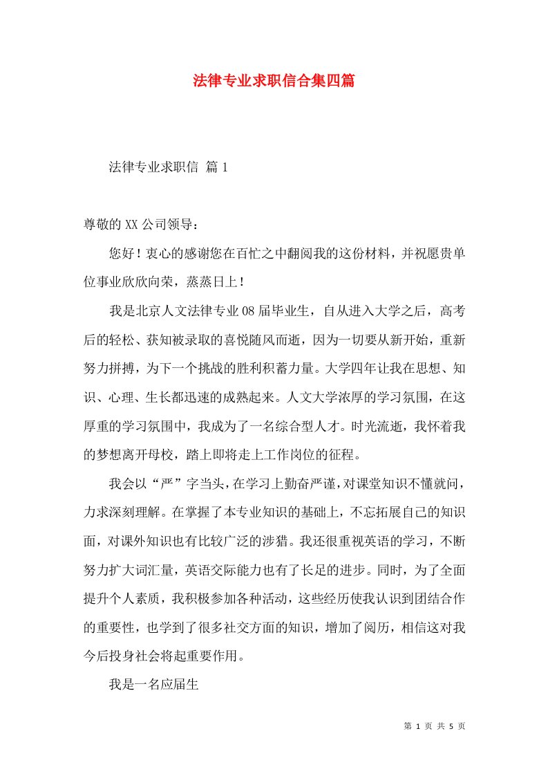 法律专业求职信合集四篇