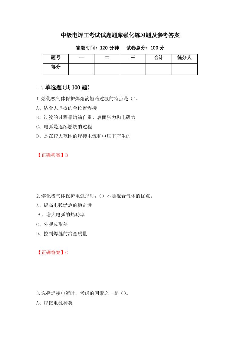 中级电焊工考试试题题库强化练习题及参考答案第95卷