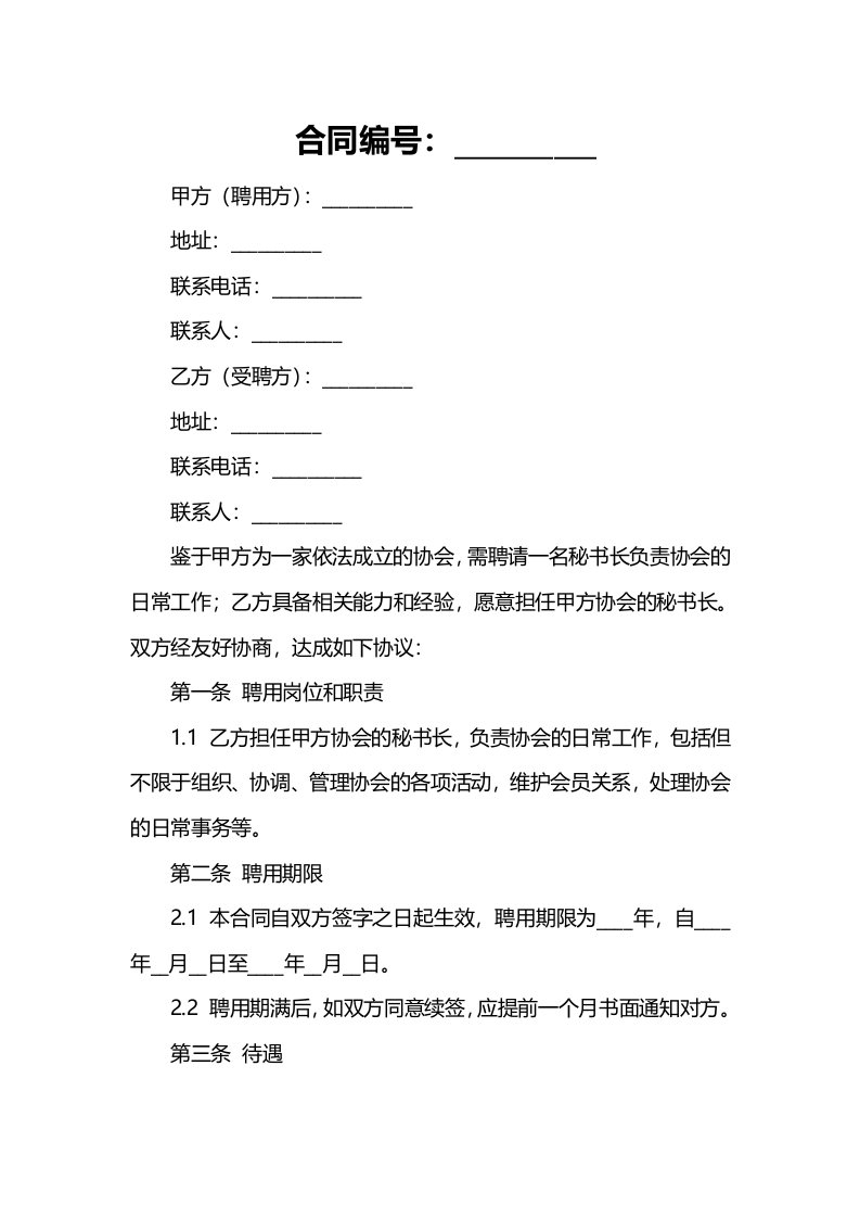 协会秘书长的聘用合同