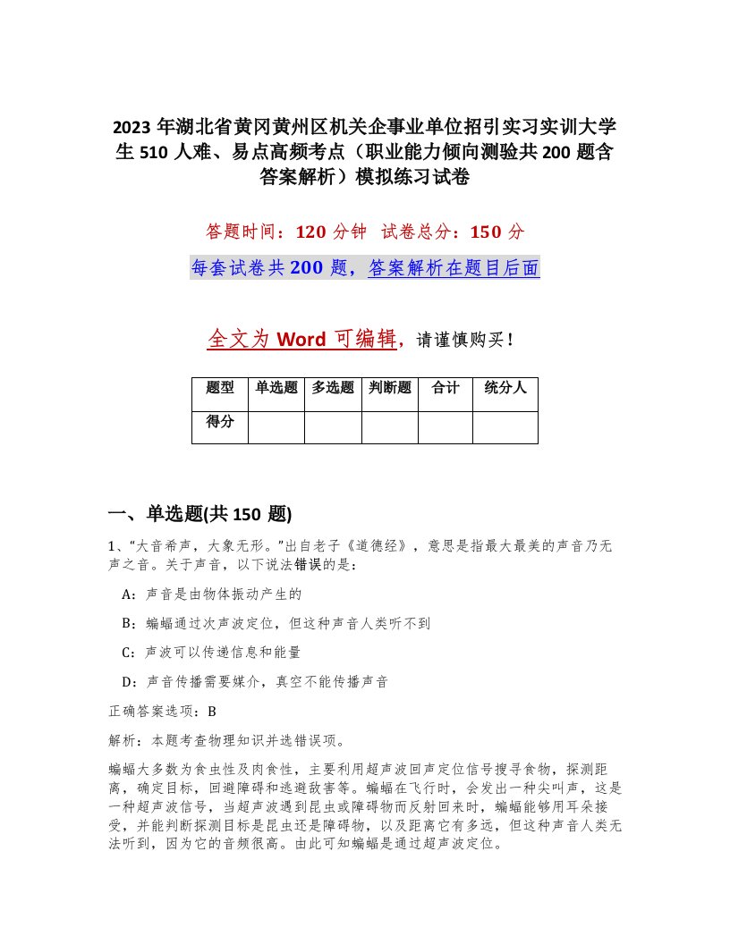 2023年湖北省黄冈黄州区机关企事业单位招引实习实训大学生510人难易点高频考点职业能力倾向测验共200题含答案解析模拟练习试卷