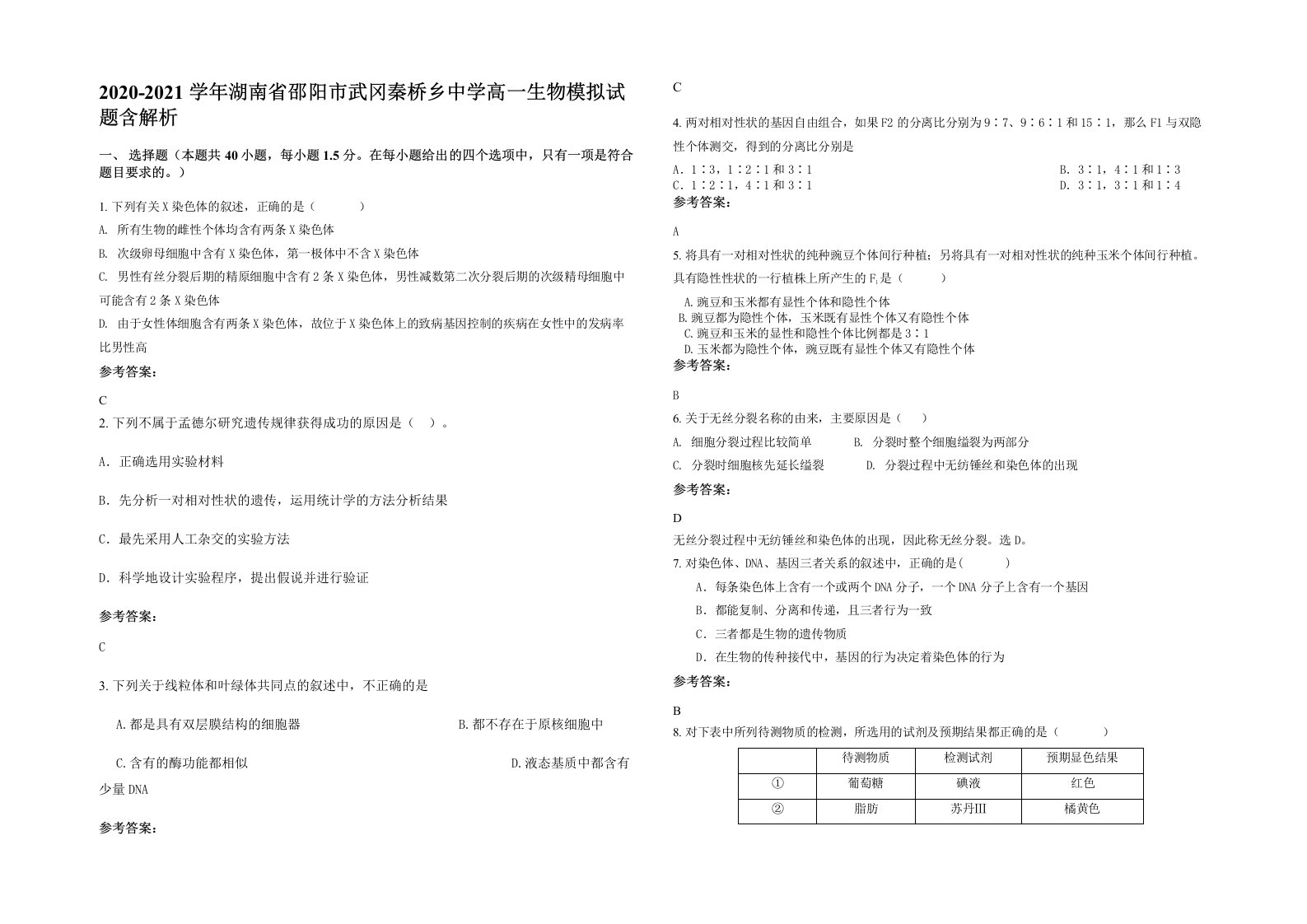 2020-2021学年湖南省邵阳市武冈秦桥乡中学高一生物模拟试题含解析