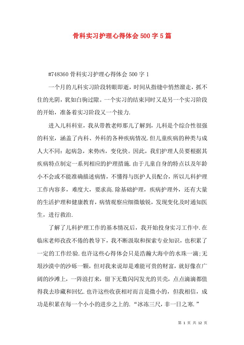 骨科实习护理心得体会500字5篇