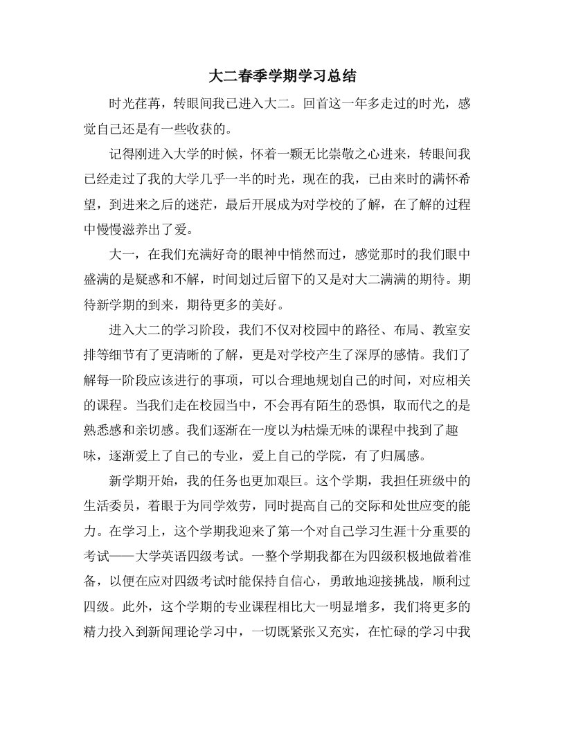 大二春季学期学习总结