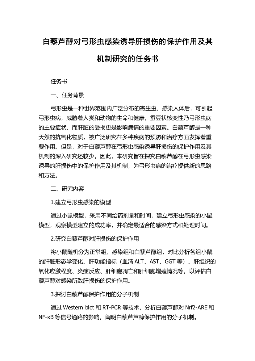 白藜芦醇对弓形虫感染诱导肝损伤的保护作用及其机制研究的任务书