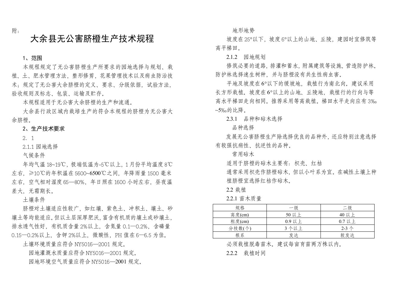 生产管理--大余县无公害脐橙生产技术规程