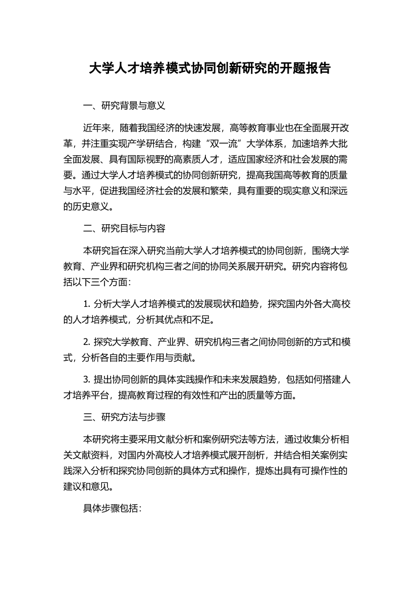 大学人才培养模式协同创新研究的开题报告