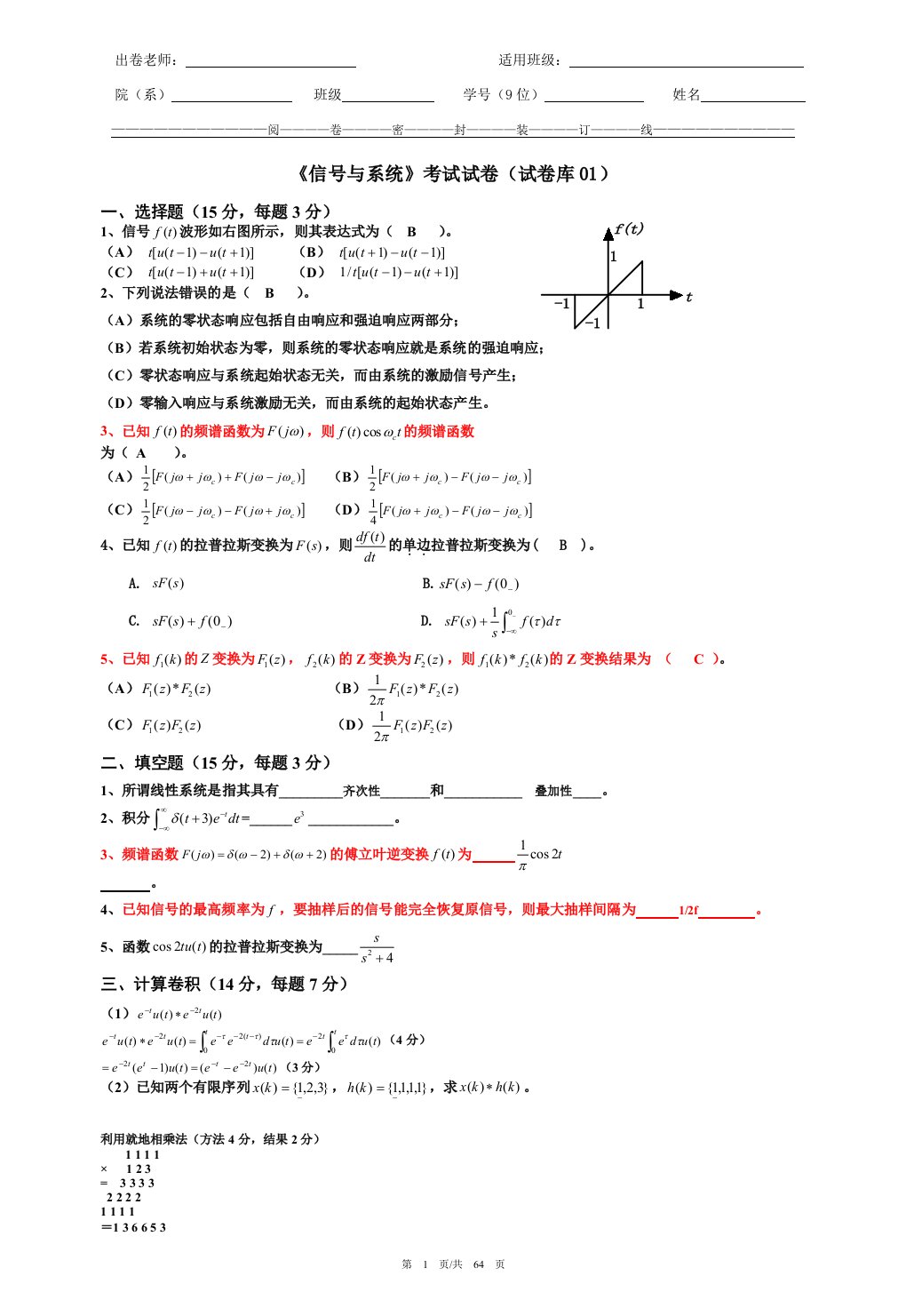 信号与系统题库