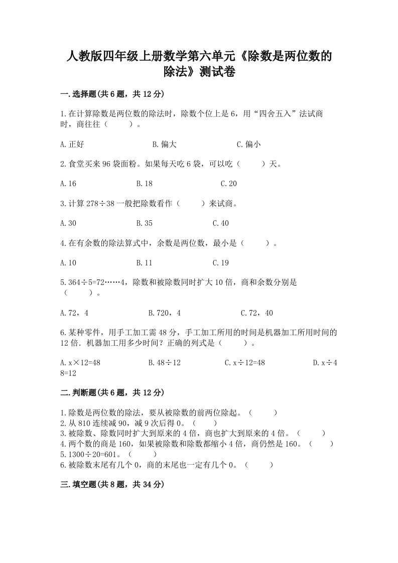 人教版四年级上册数学第六单元《除数是两位数的除法》测试卷及完整答案【各地真题】