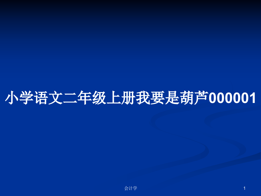 小学语文二年级上册我要是葫芦000001