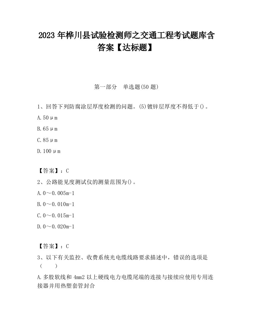 2023年桦川县试验检测师之交通工程考试题库含答案【达标题】