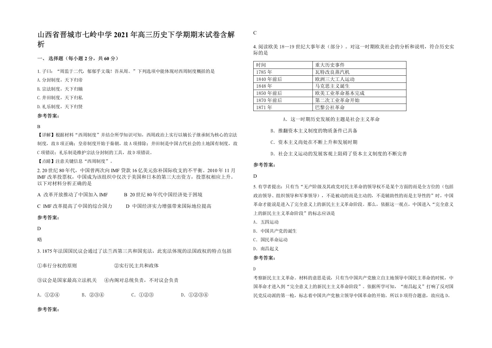 山西省晋城市七岭中学2021年高三历史下学期期末试卷含解析