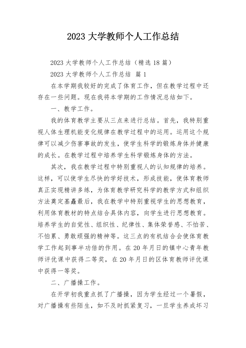 2023大学教师个人工作总结