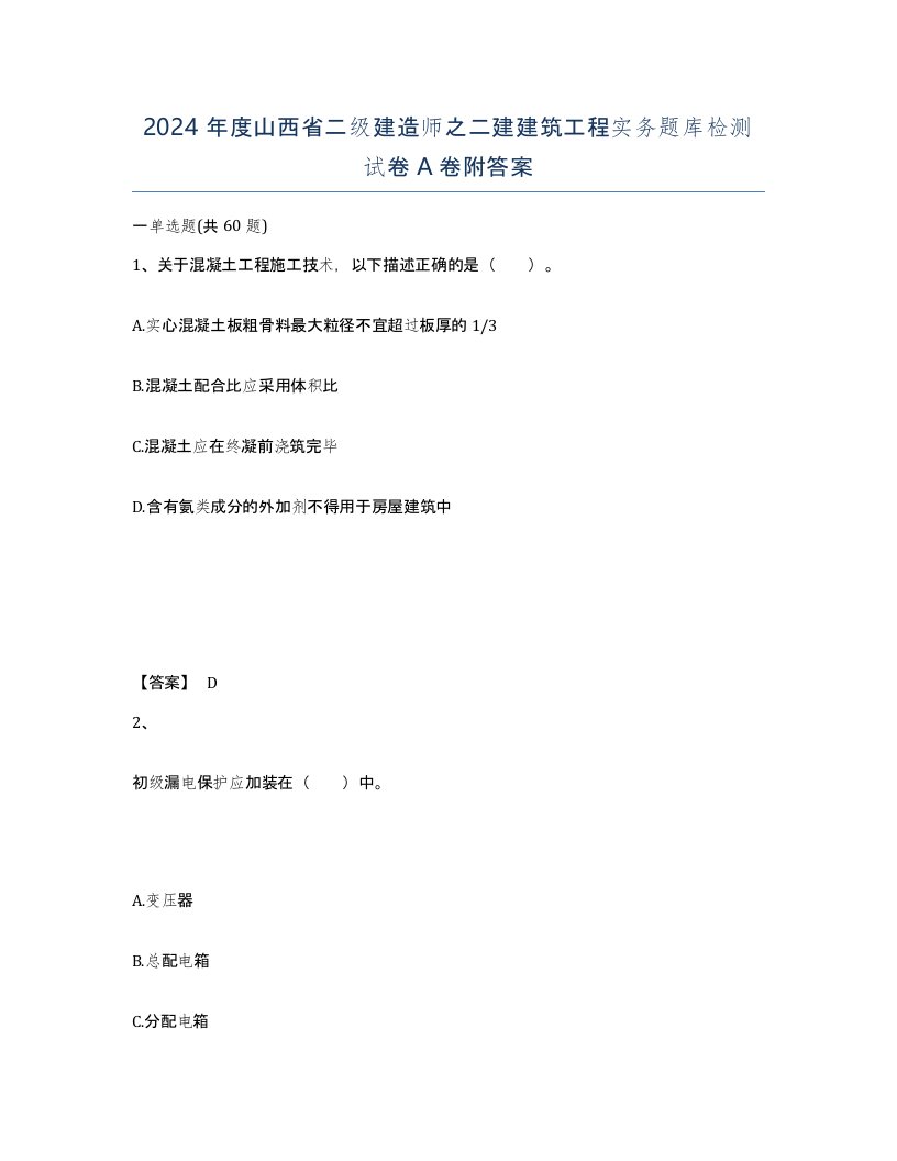 2024年度山西省二级建造师之二建建筑工程实务题库检测试卷A卷附答案