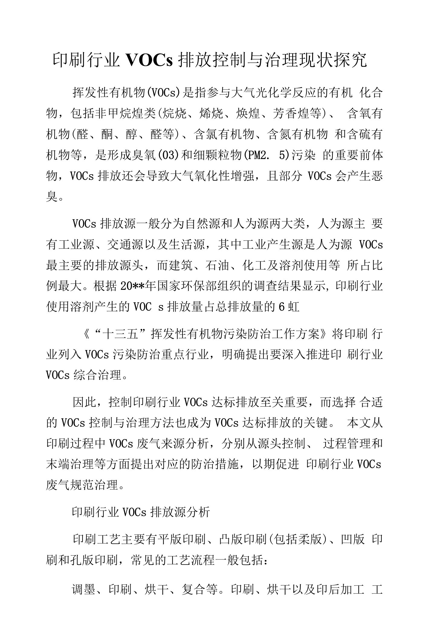 印刷行业VOCs排放控制与治理现状探究.docx