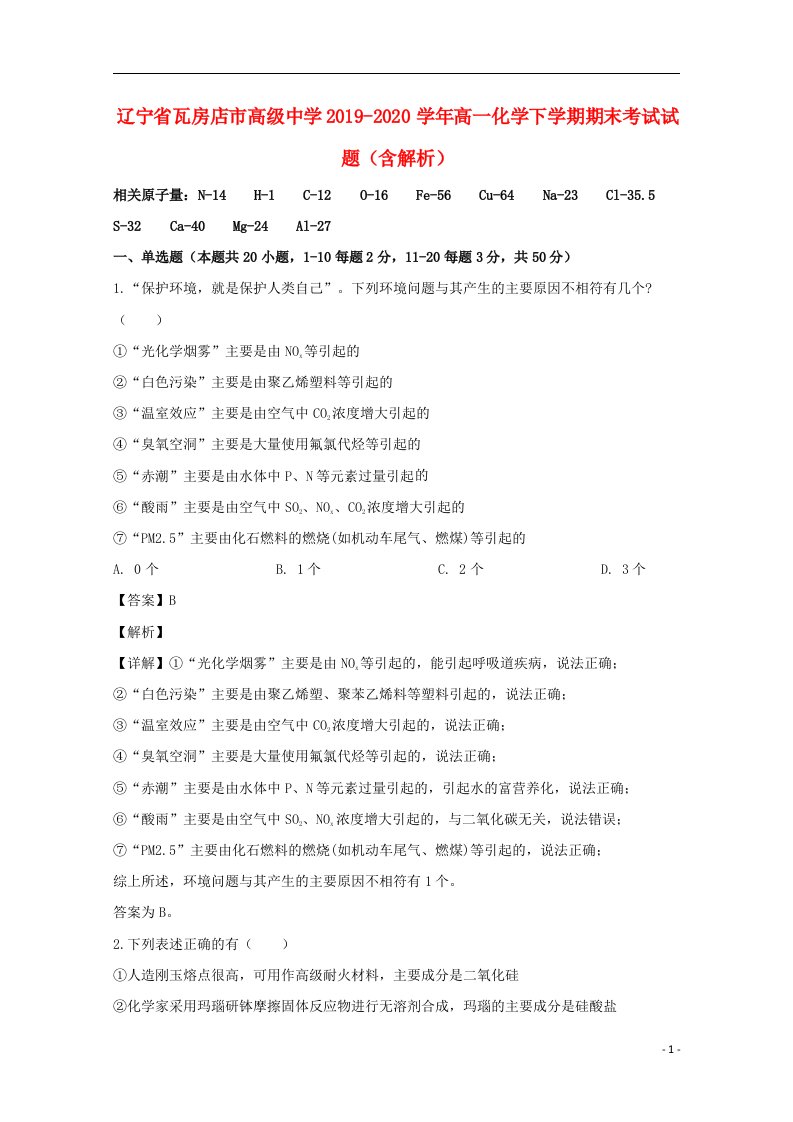 辽宁省瓦房店市高级中学2019_2020学年高一化学下学期期末考试试题含解析