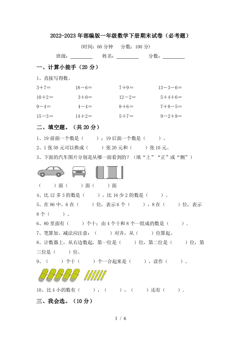 2022-2023年部编版一年级数学下册期末试卷(必考题)