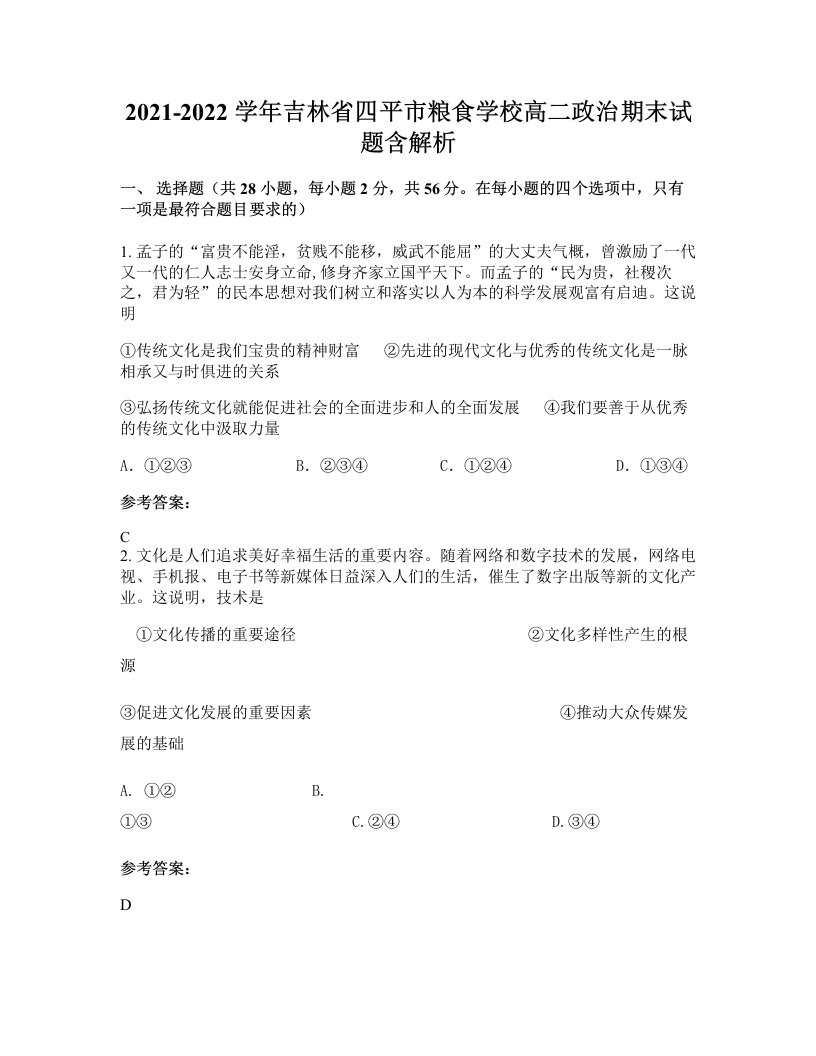 2021-2022学年吉林省四平市粮食学校高二政治期末试题含解析