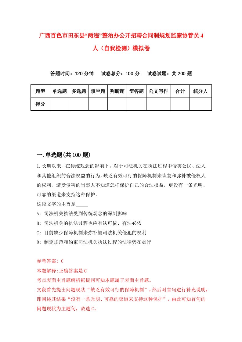 广西百色市田东县两违整治办公开招聘合同制规划监察协管员4人自我检测模拟卷0