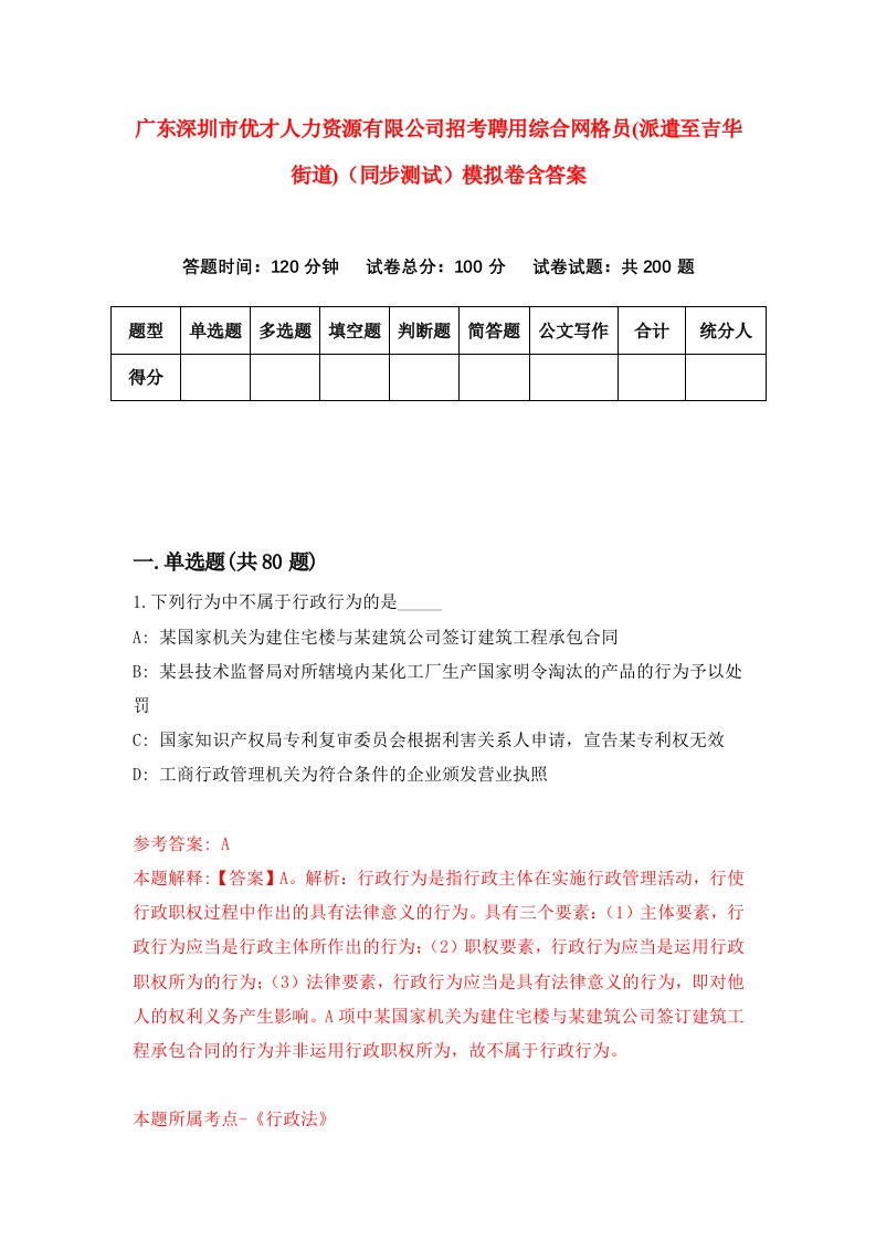 广东深圳市优才人力资源有限公司招考聘用综合网格员派遣至吉华街道同步测试模拟卷含答案2