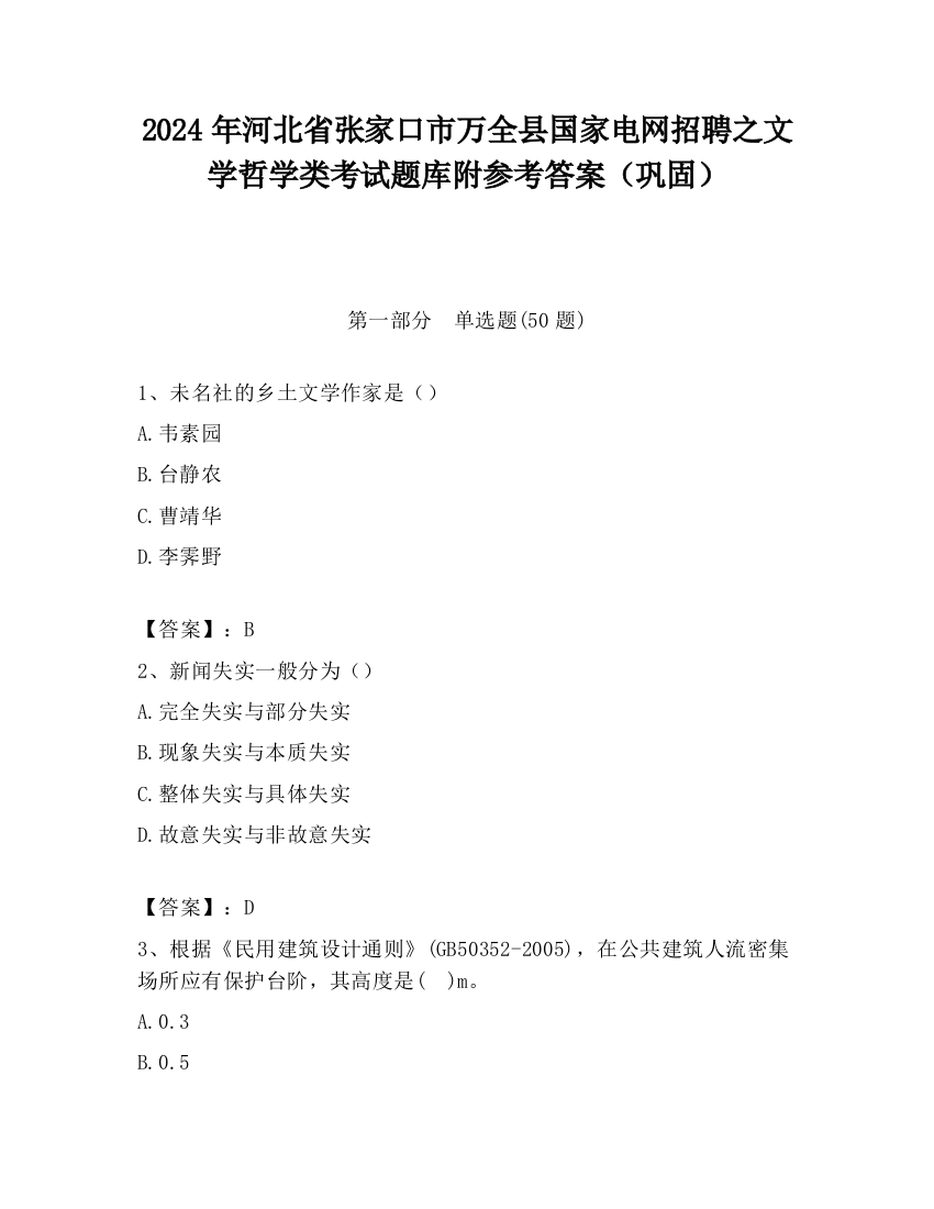 2024年河北省张家口市万全县国家电网招聘之文学哲学类考试题库附参考答案（巩固）