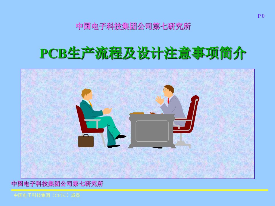 PCB生产流程及设计注意事项简介