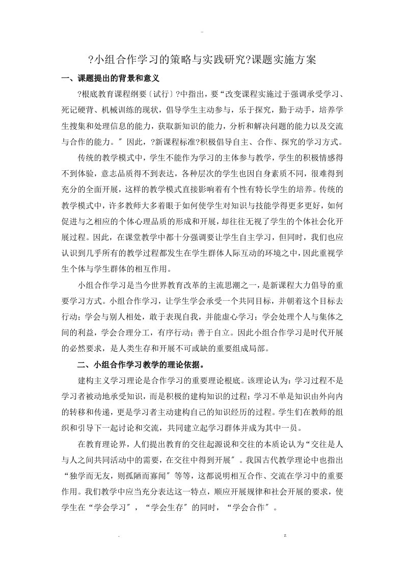 小组合作学习的策略及实践研究报告