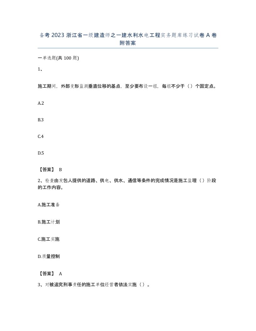 备考2023浙江省一级建造师之一建水利水电工程实务题库练习试卷A卷附答案