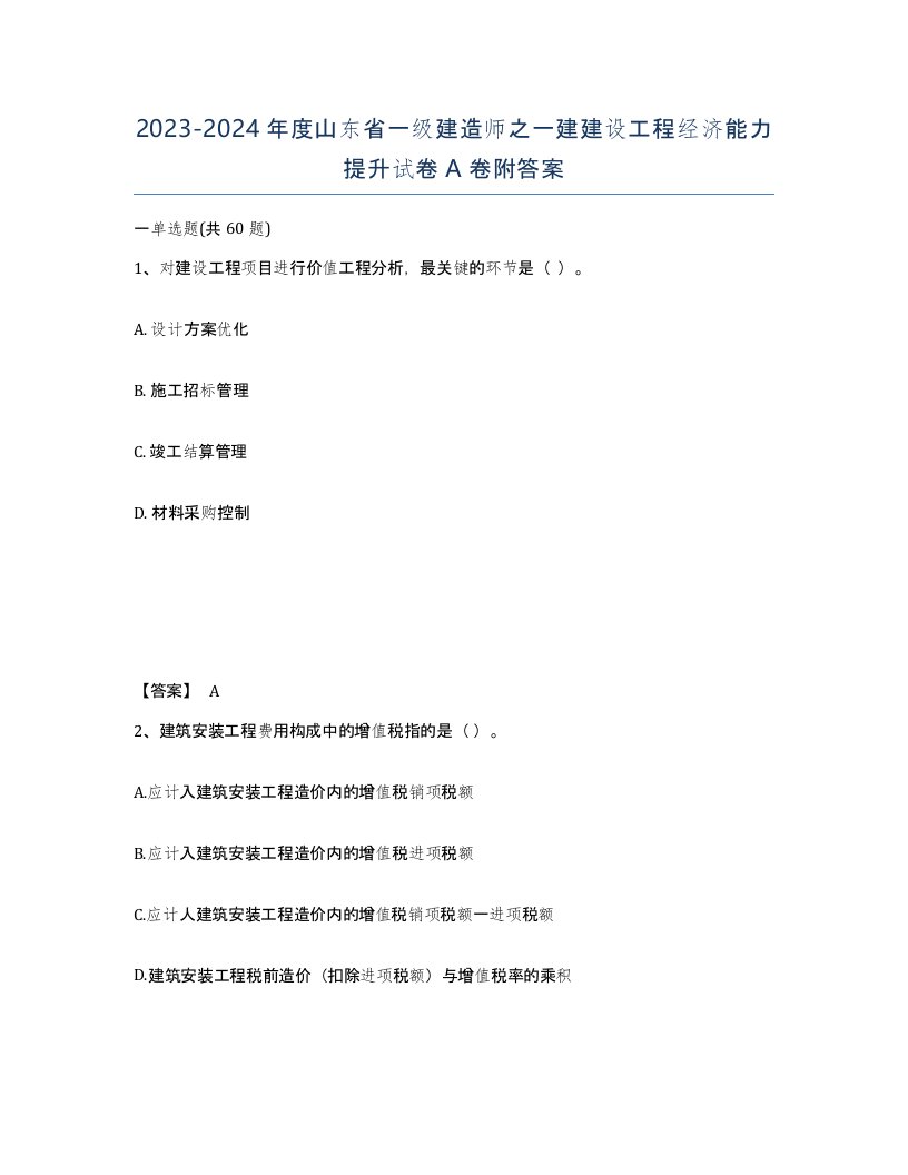 2023-2024年度山东省一级建造师之一建建设工程经济能力提升试卷A卷附答案