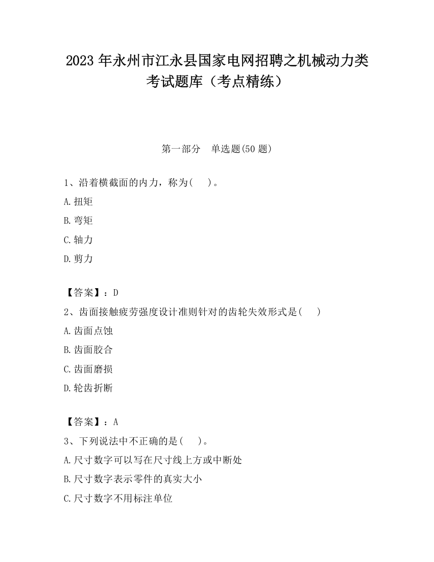 2023年永州市江永县国家电网招聘之机械动力类考试题库（考点精练）