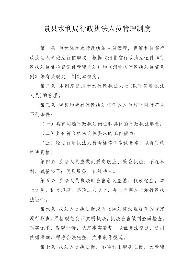 景县水利局行政执法人员管理制度