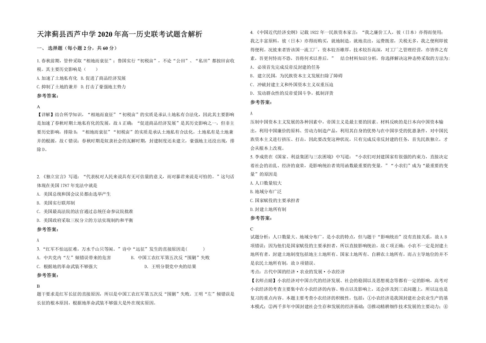 天津蓟县西芦中学2020年高一历史联考试题含解析