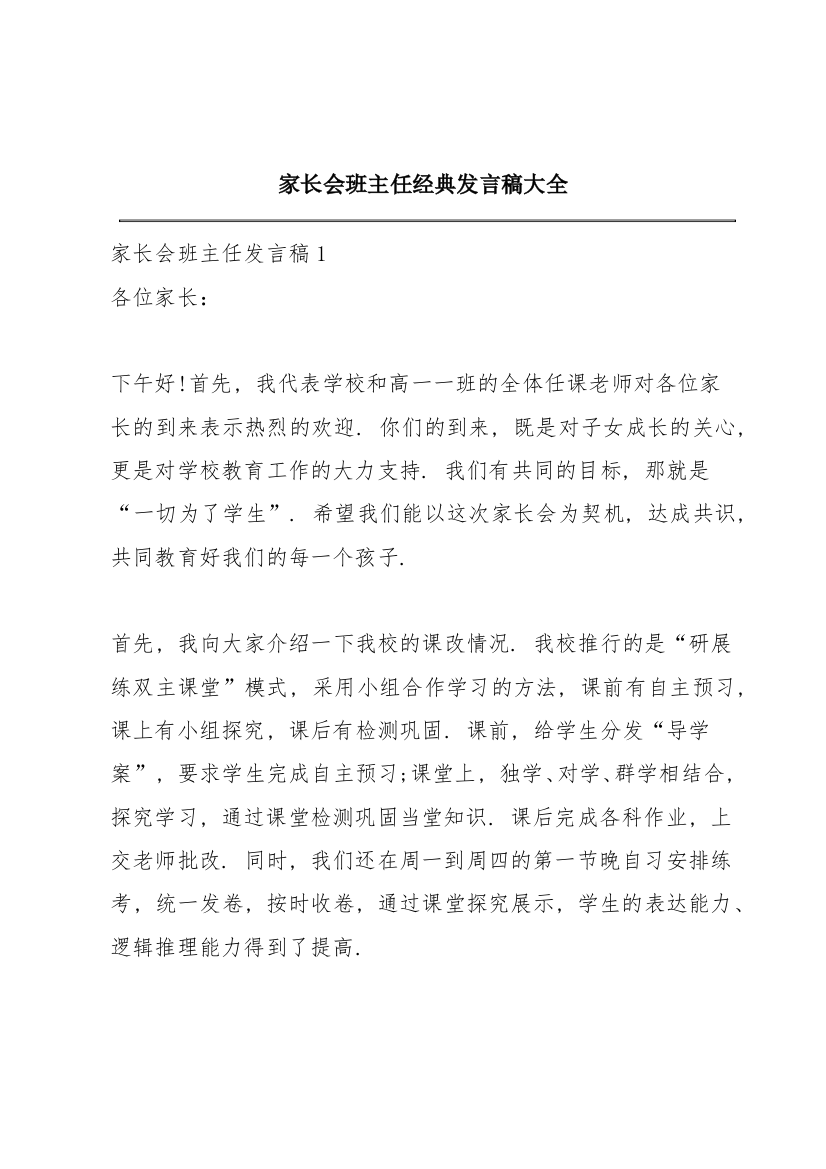 家长会班主任经典发言稿大全