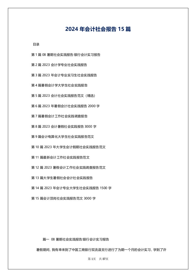 2024年会计社会报告15篇