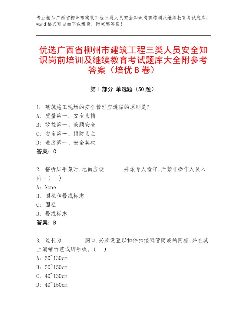 优选广西省柳州市建筑工程三类人员安全知识岗前培训及继续教育考试题库大全附参考答案（培优B卷）