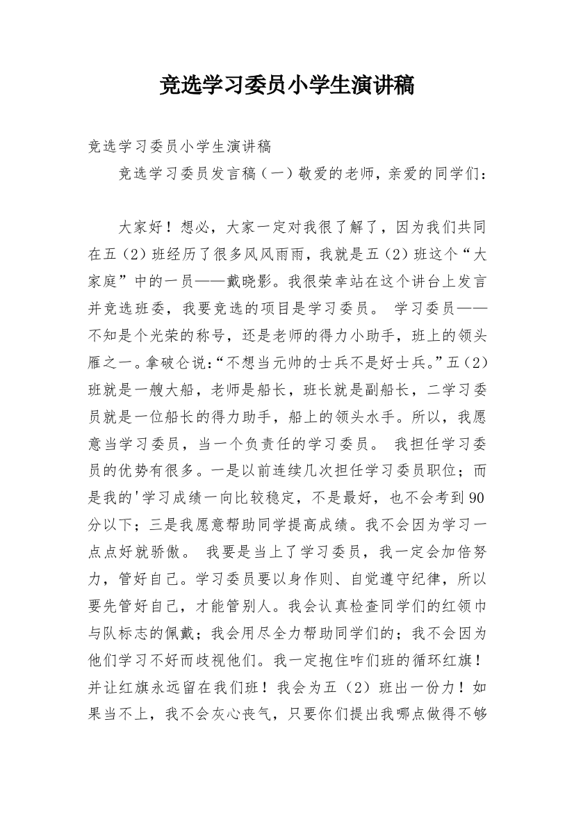 竞选学习委员小学生演讲稿