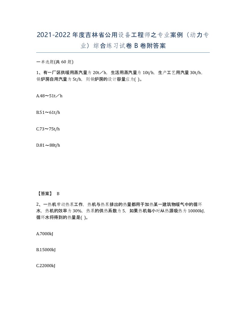 2021-2022年度吉林省公用设备工程师之专业案例动力专业综合练习试卷B卷附答案