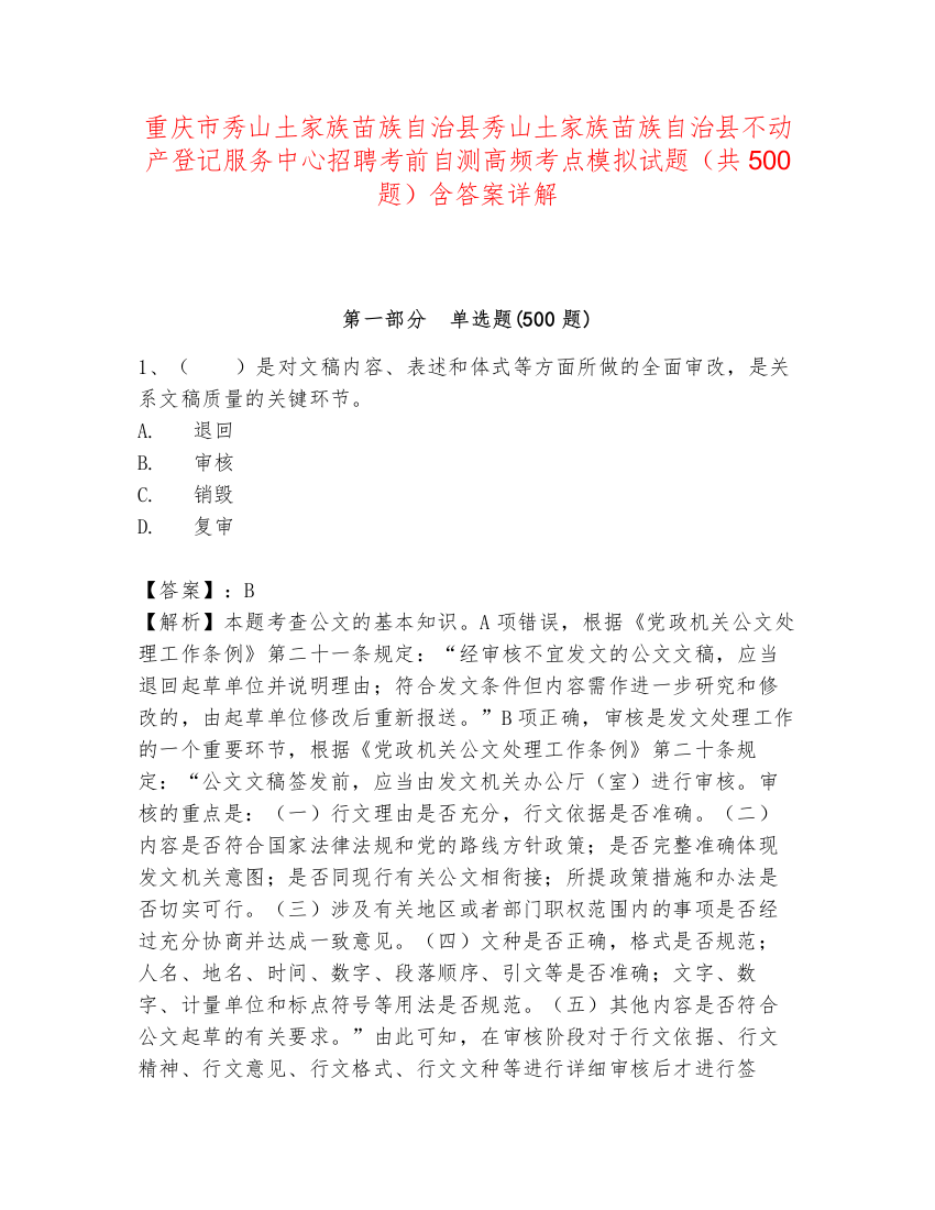 重庆市秀山土家族苗族自治县秀山土家族苗族自治县不动产登记服务中心招聘考前自测高频考点模拟试题（共500题）含答案详解