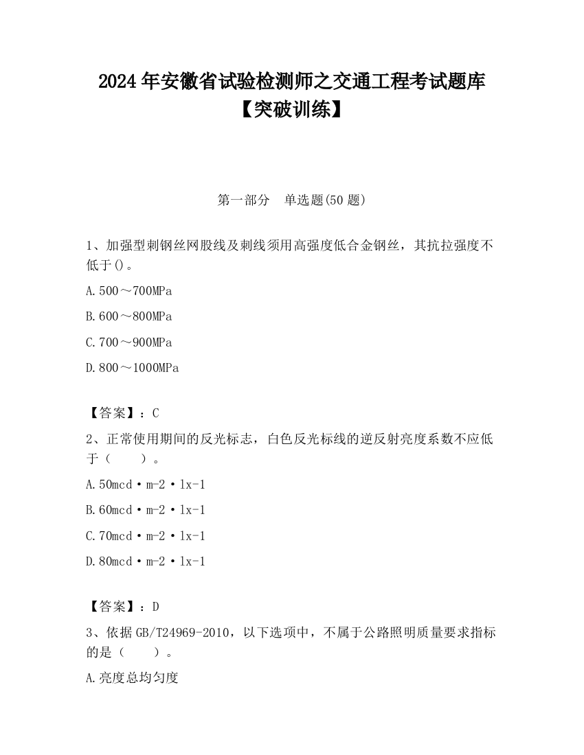 2024年安徽省试验检测师之交通工程考试题库【突破训练】