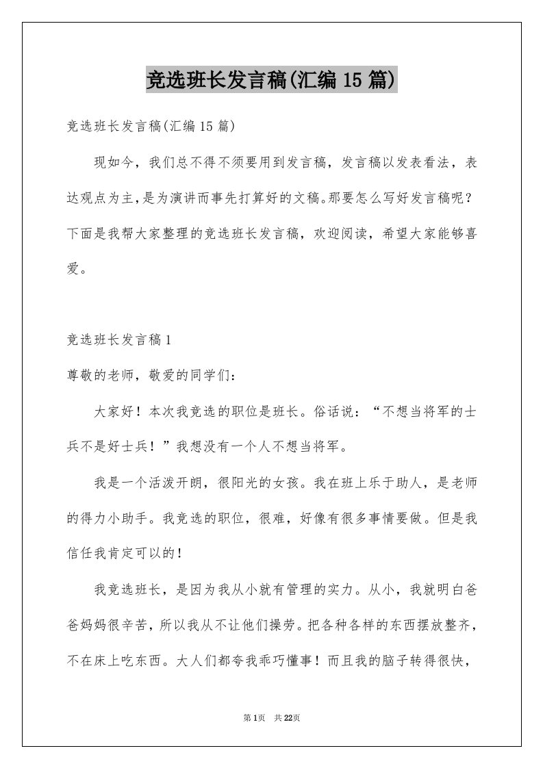 竞选班长发言稿汇编15篇范本