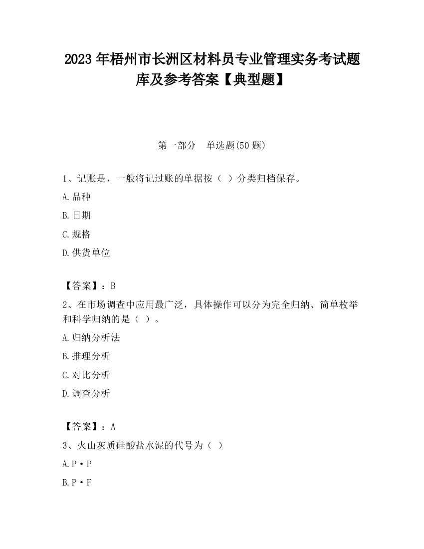 2023年梧州市长洲区材料员专业管理实务考试题库及参考答案【典型题】