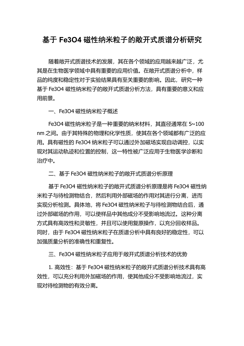 基于Fe3O4磁性纳米粒子的敞开式质谱分析研究