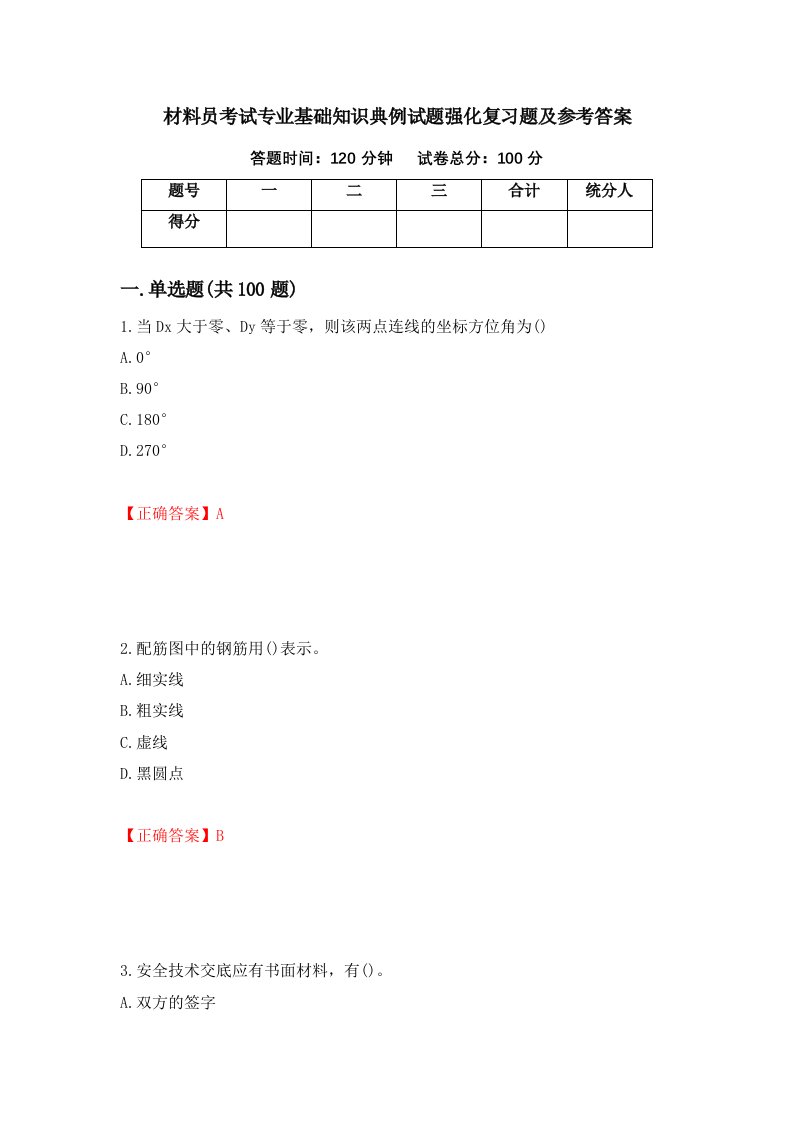 材料员考试专业基础知识典例试题强化复习题及参考答案70