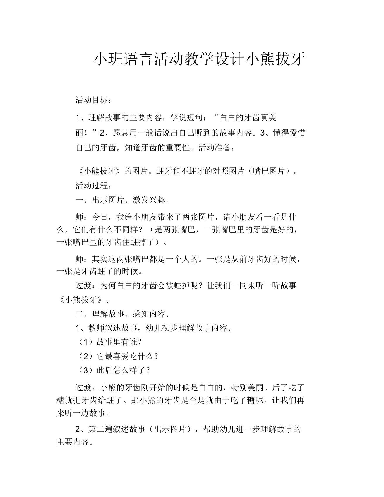 小班语言活动教案小熊拔牙