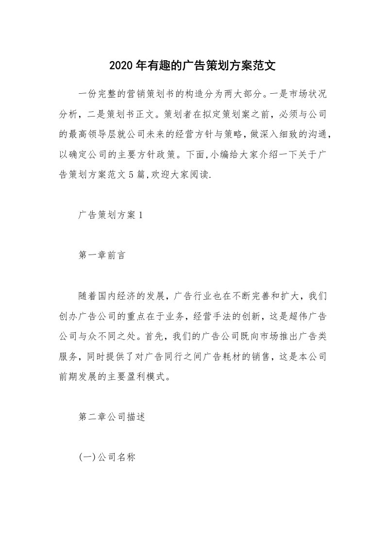 办公文秘_2020年有趣的广告策划方案范文